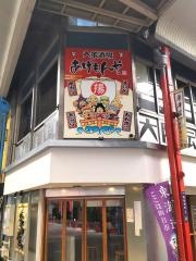 大衆酒場あげもんや四日市駅前店