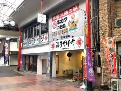 大衆酒場あげもんや四日市駅前店