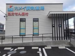 カメイ調剤薬局　平針店