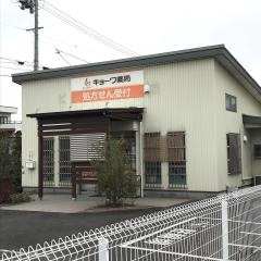 キョーワ薬局　七宝店
