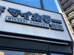 マイカリー食堂　川崎砂子店