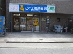 こぐま調剤薬局