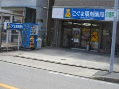 こぐま調剤薬局