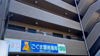 こぐま調剤薬局