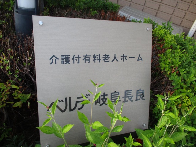 ベルデ岐阜長良 看板