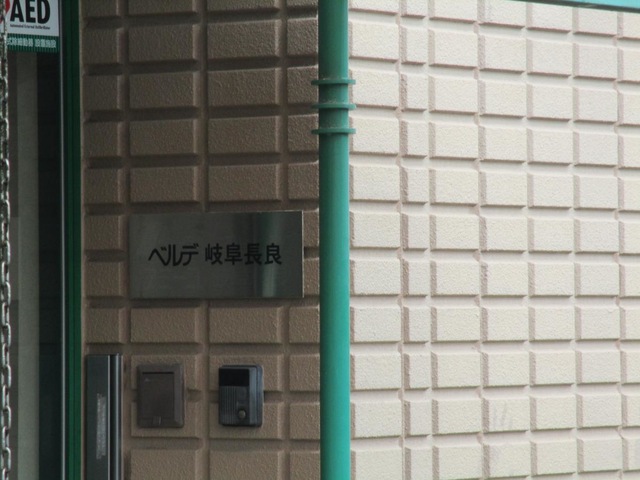 ベルデ岐阜長良 施設外観