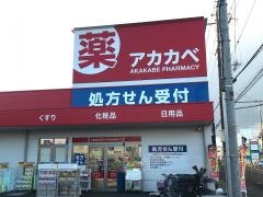 ドラッグアカカベ泉大津昭和町店