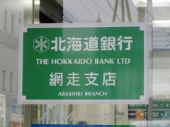 北海道銀行網走支店