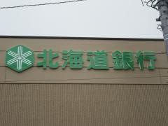 北海道銀行網走支店