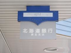 北海道銀行網走支店