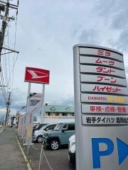 岩手ダイハツ販売盛岡店