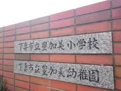 豊加美小学校