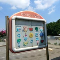 わかばのもり保育園