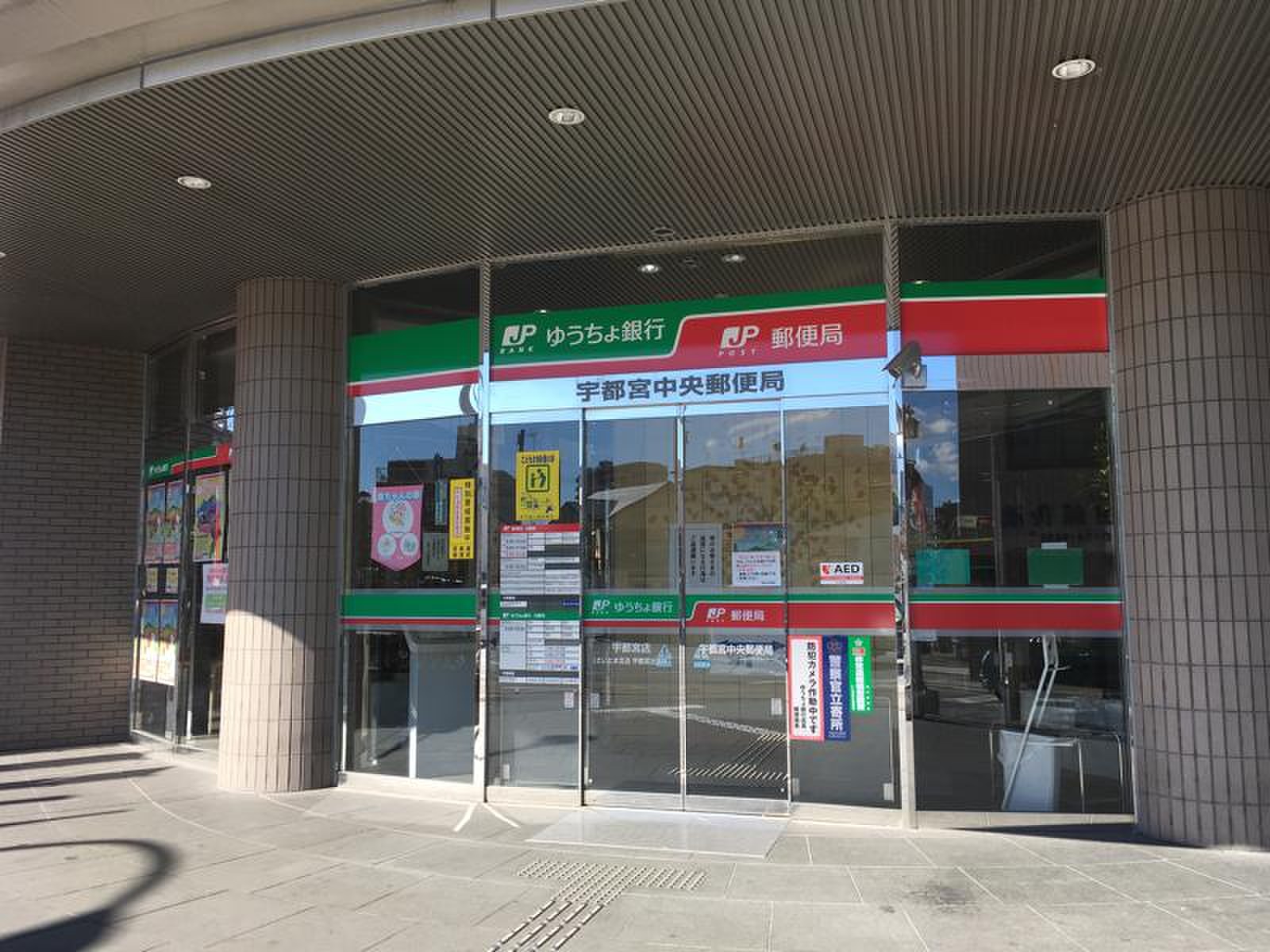 宇都宮 中央 郵便 局