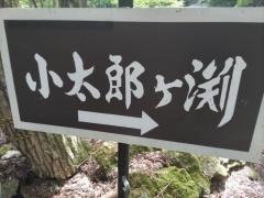 小太郎ヶ淵