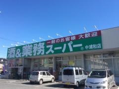 業務スーパー　中浦和店