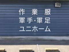 ワークマン　寄居店