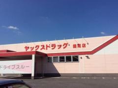 ヤックスドラッグ鋸南店