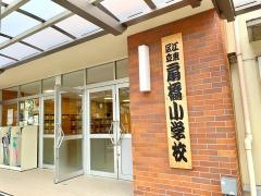 扇橋小学校