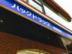 ハックドラッグ　綱島西店