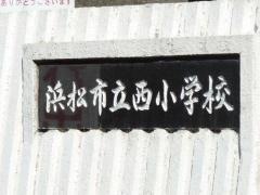 浜松市立西小学校