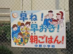 中原小学校