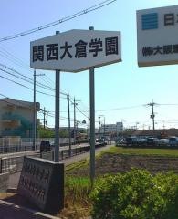 関西大倉高等学校
