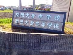 関西大倉高等学校