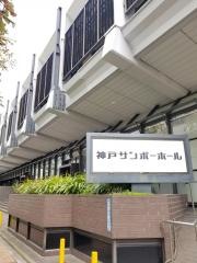 神戸サンボーホール