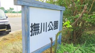 撫川公園