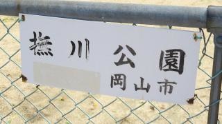 撫川公園