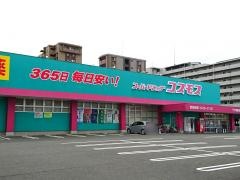 ドラッグストアコスモス　下大利店