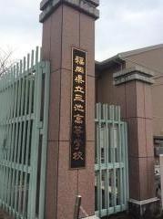 福岡県立三池高等学校