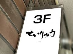 個室居酒屋　せいりゅう