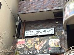 個室居酒屋　せいりゅう