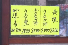 丸十うなぎや島田支店