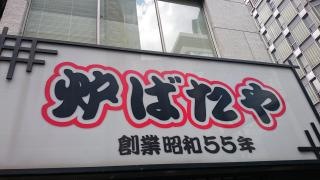炉ばたや