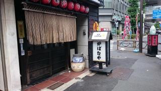 炉ばたや