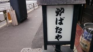 炉ばたや