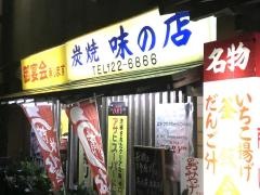やき鳥・いち