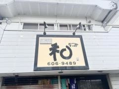 焼き鳥和