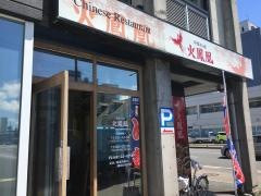 火鳳凰