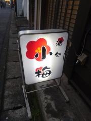 酒処小梅