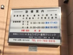永山ファミリー歯科