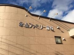 永山ファミリー歯科