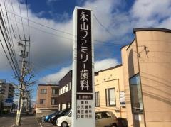 永山ファミリー歯科