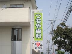 つちや歯科医院
