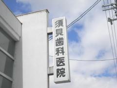 須貝歯科医院