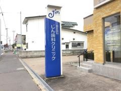 矯正歯科じん歯科クリニック