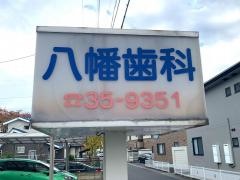 八幡歯科医院